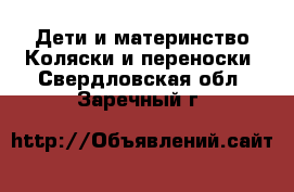 Дети и материнство Коляски и переноски. Свердловская обл.,Заречный г.